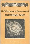 Читать книгу Звёздный мир