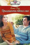 Читать книгу Бриллианты твоих глаз