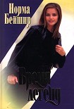 Читать книгу Время легенд
