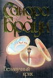 Читать книгу Беззвучный крик