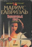 Читать книгу Первородный грех. Книга первая