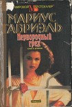 Читать книгу Первородный грех. Книга вторая