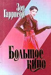 Читать книгу Большое кино