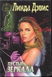 Читать книгу Пустые зеркала