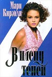 Читать книгу В плену теней