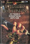 Читать книгу Лучшее эфирное время