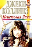 Читать книгу Неистовая Лаки