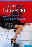 Читать книгу Топ-модель