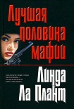 Читать книгу Лучшая половина мафии (Крестная мать)