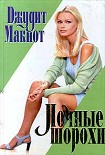 Читать книгу Ночные шорохи