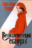 Читать книгу Великосветский скандал