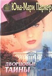 Читать книгу Дворцовые тайны