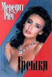 Читать книгу Грешки