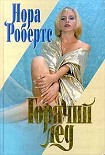 Читать книгу Горячий лед