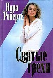 Читать книгу Святые грехи