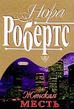 Читать книгу Женская месть