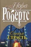 Читать книгу Слепая страсть