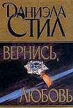 Читать книгу Вернись, любовь