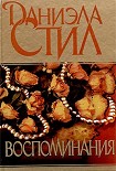 Читать книгу Воспоминания