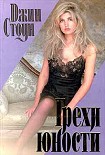 Читать книгу Грехи юности