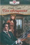 Читать книгу Его обещание