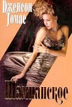 Читать книгу Шампанское