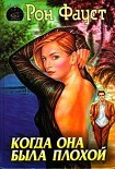Читать книгу Когда она была плохой