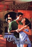 Читать книгу Цвет страсти. Том 2