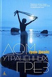 Читать книгу Дом Утраченных Грез