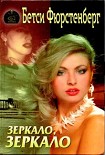Читать книгу Зеркало, зеркало