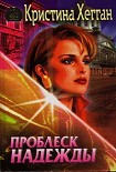 Читать книгу Проблеск надежды