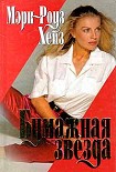 Читать книгу Бумажная звезда