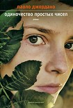 Читать книгу Одиночество простых чисел