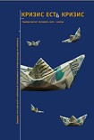Читать книгу Кризис есть кризис: Лидеры российской и мировой экономики о путях выхода из кризиса