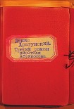 Читать книгу Третий роман писателя Абрикосова