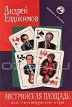 Читать книгу Австрийская площадь, или Петербургские игры