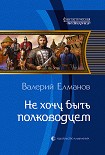 Читать книгу Не хочу быть полководцем