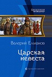 Читать книгу Царская невеста