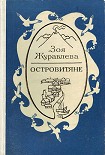 Читать книгу Островитяне