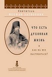Читать книгу Что есть духовная жизнь и как на нее настроиться