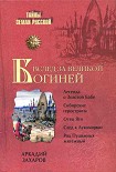 Читать книгу Вслед за Великой Богиней