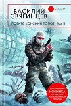 Читать книгу Ловите конский топот. Том 1. Исхода нет, есть только выходы...