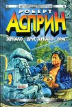 Читать книгу Зеркало — друг, зеркало — враг