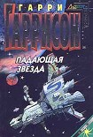Читать книгу Падающая Звезда