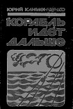 Читать книгу Корабль идет дальше