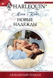 Читать книгу Новые надежды
