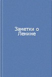 Читать книгу Заметки о Ленине. Сборник