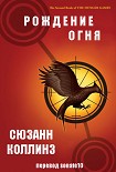 Читать книгу Рождение огня