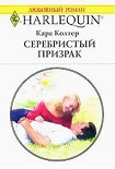 Читать книгу Серебристый призрак