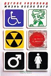 Читать книгу Жизнь после Бога